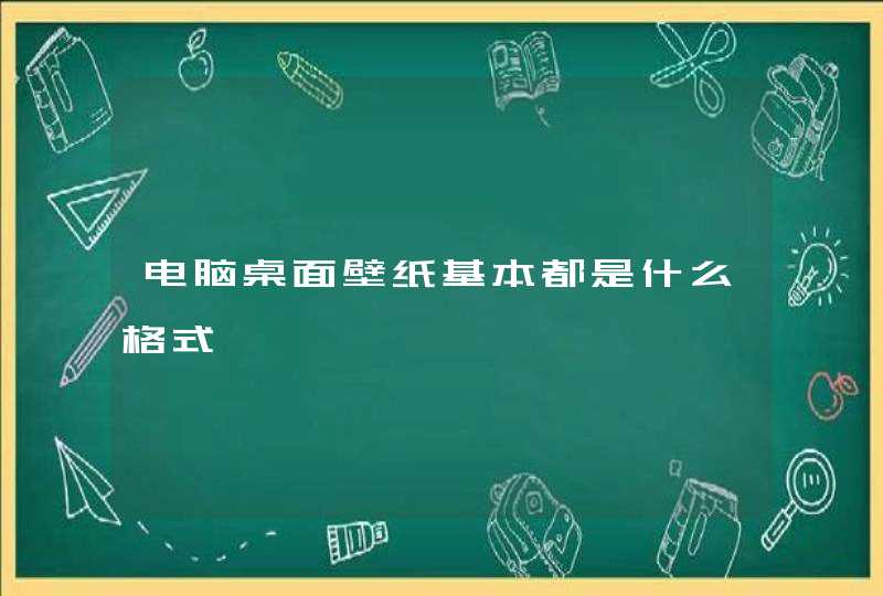 电脑桌面壁纸基本都是什么格式,第1张