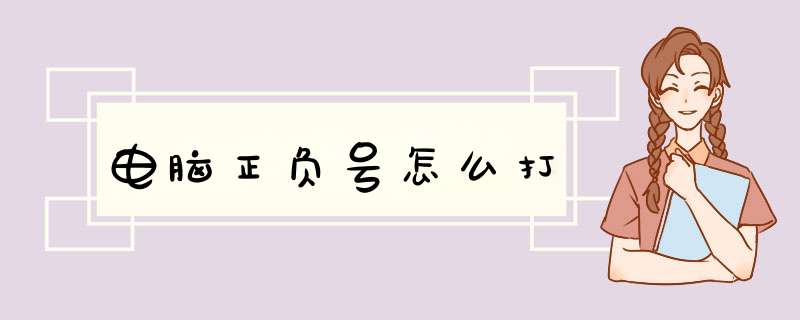 电脑正负号怎么打,第1张