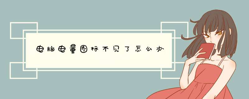 电脑电量图标不见了怎么办,第1张