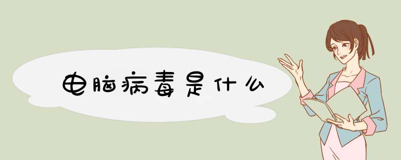 电脑病毒是什么,第1张