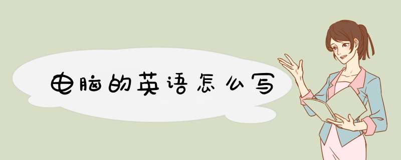 电脑的英语怎么写,第1张