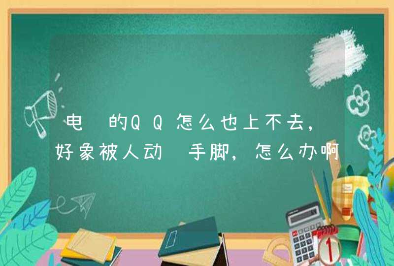 电脑的QQ怎么也上不去,好象被人动过手脚,怎么办啊?,第1张