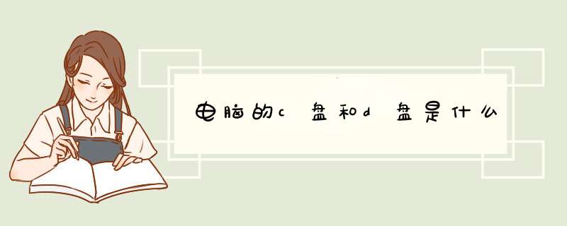电脑的c盘和d盘是什么,第1张 电脑的c盘和d盘是什么,第1张