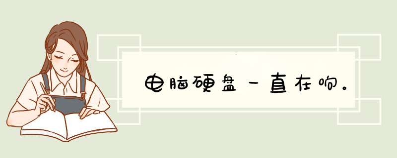 电脑硬盘一直在响。,第1张 电脑硬盘一直在响。,第1张