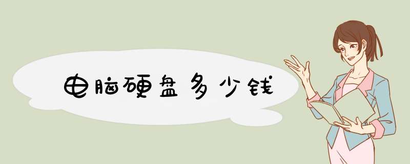 电脑硬盘多少钱,第1张