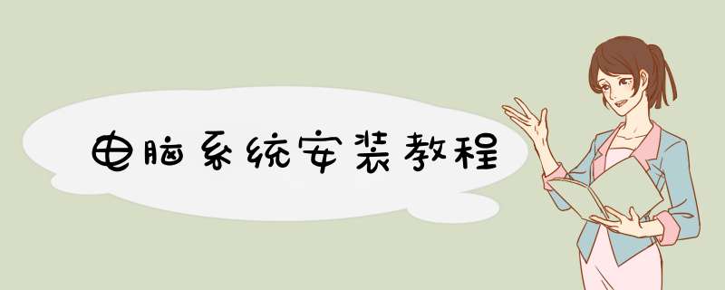 电脑系统安装教程,第1张