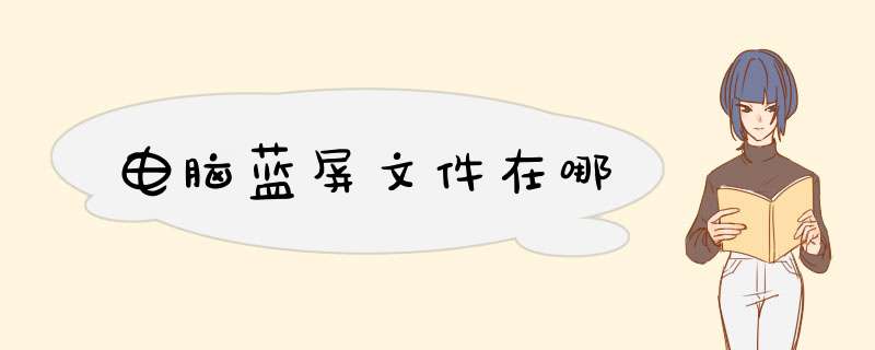 电脑蓝屏文件在哪,第1张