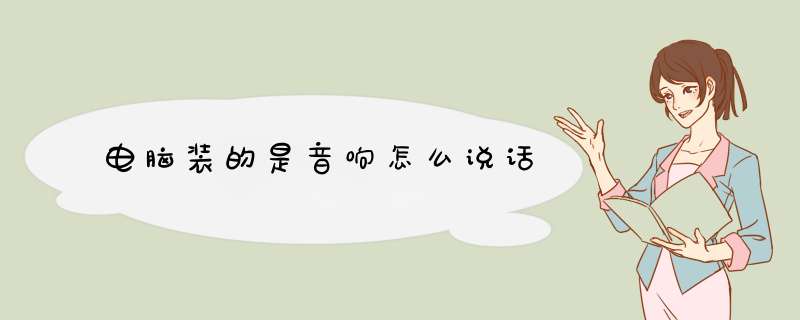 电脑装的是音响怎么说话,第1张