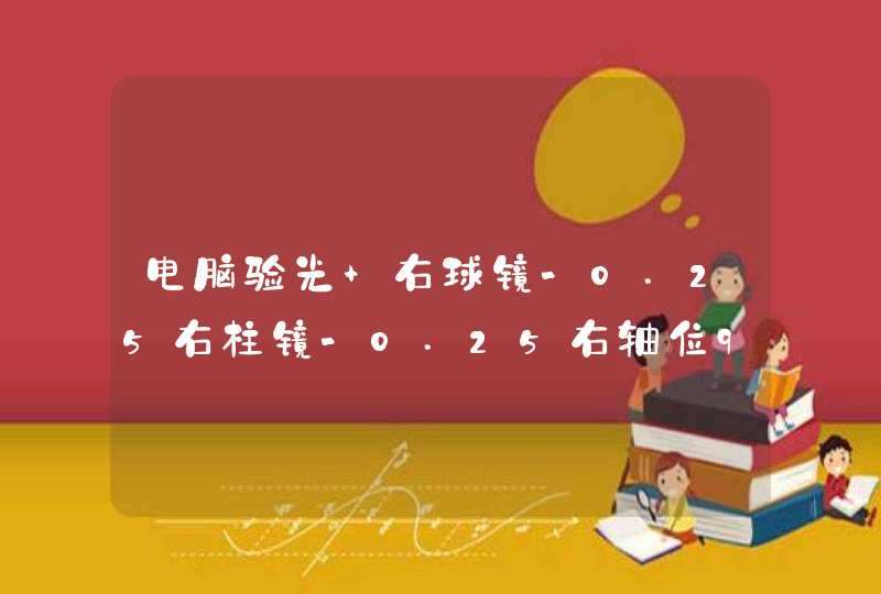 电脑验光 右球镜-0.25右柱镜-0.25右轴位94是什么意思,第1张