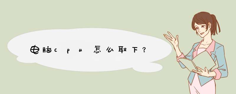 电脑cpu怎么取下？,第1张
