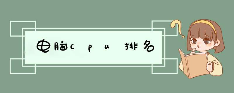 电脑cpu排名,第1张 电脑cpu排名,第1张