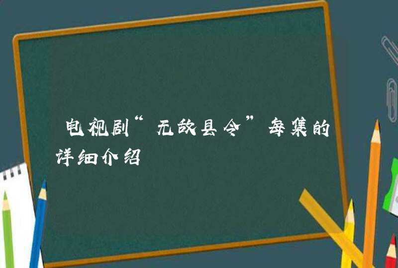 电视剧“无敌县令”每集的详细介绍,第1张