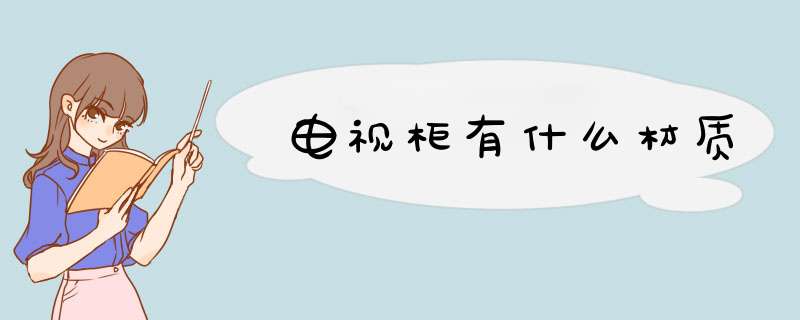 电视柜有什么材质,第1张