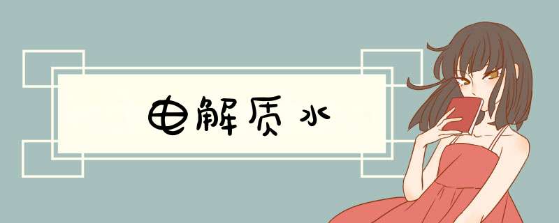 电解质水,第1张
