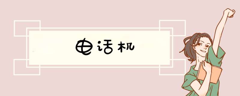 电话机,第1张