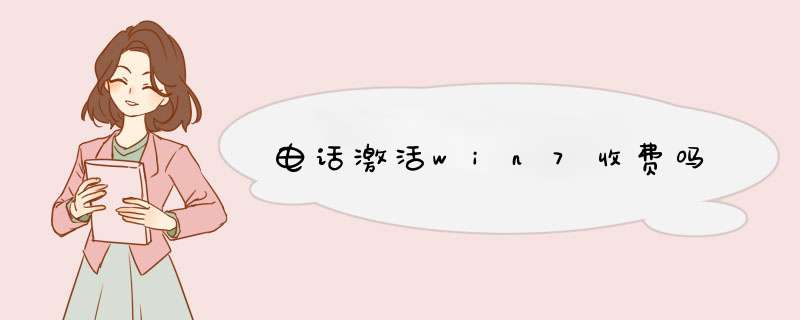 电话激活win7收费吗,第1张