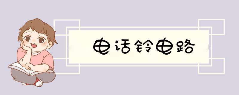 电话铃电路,第1张