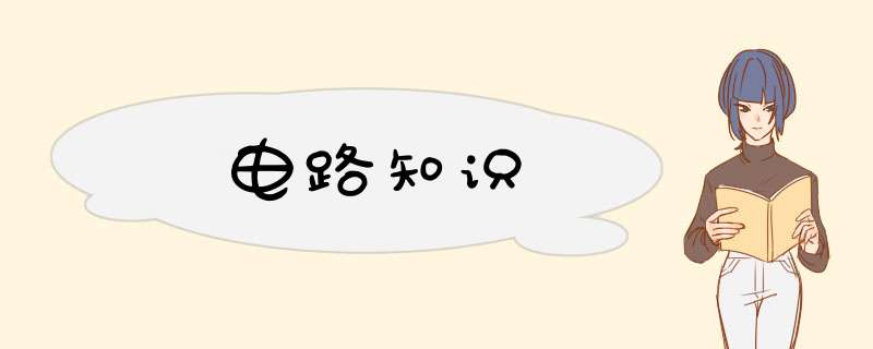 电路知识,第1张