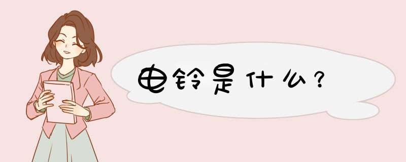 电铃是什么？,第1张