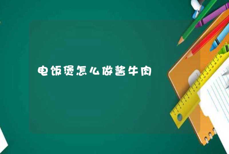 电饭煲怎么做酱牛肉,第1张