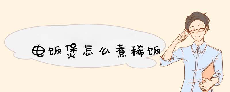 电饭煲怎么煮稀饭,第1张