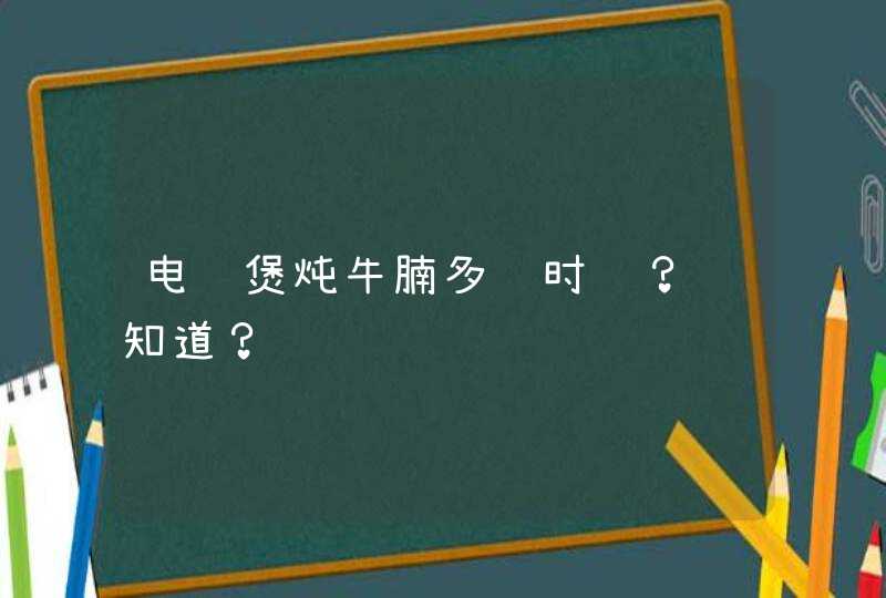 电饭煲炖牛腩多长时间？谁知道？,第1张