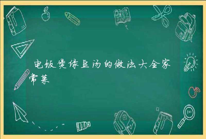 电饭煲绿豆汤的做法大全家常菜,第1张