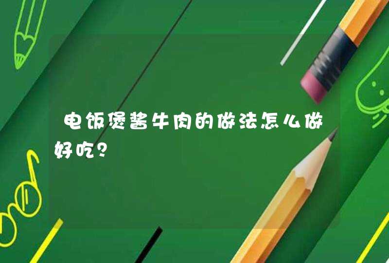 电饭煲酱牛肉的做法怎么做好吃？,第1张