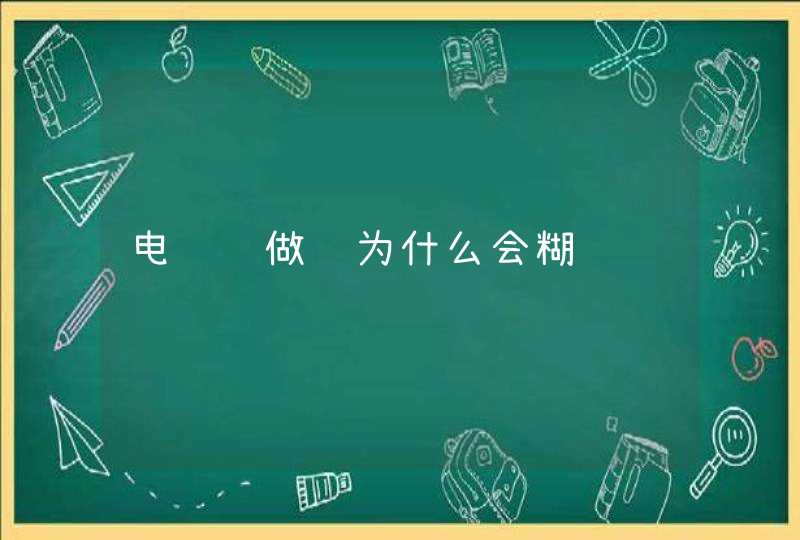 电饭锅做饭为什么会糊锅,第1张