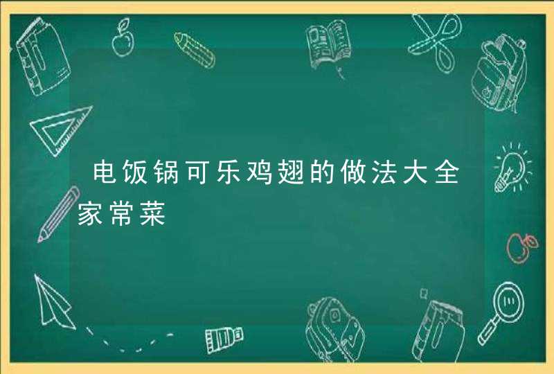 电饭锅可乐鸡翅的做法大全家常菜,第1张