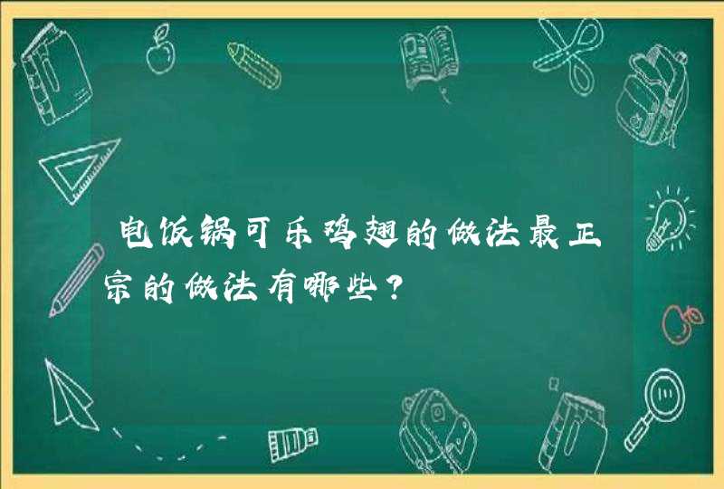 电饭锅可乐鸡翅的做法最正宗的做法有哪些？,第1张