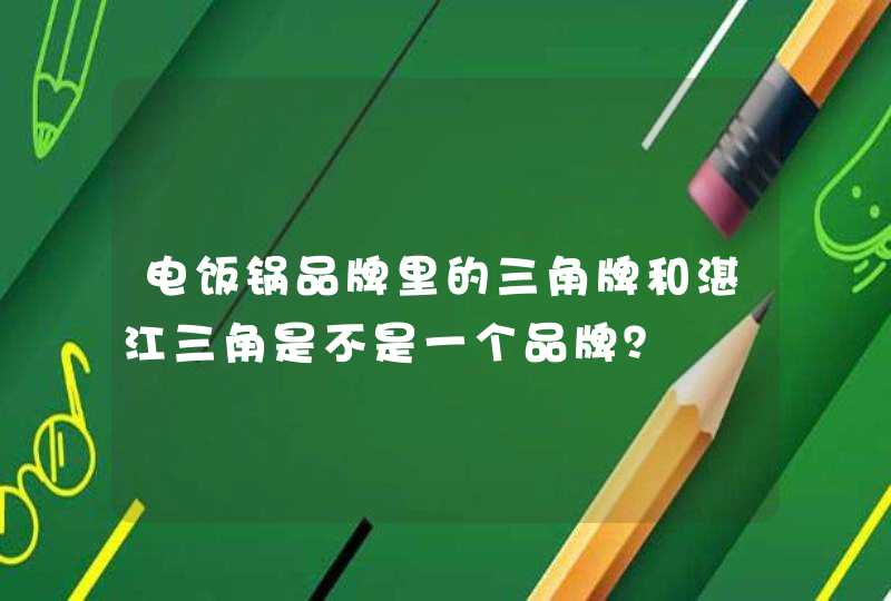 电饭锅品牌里的三角牌和湛江三角是不是一个品牌？,第1张