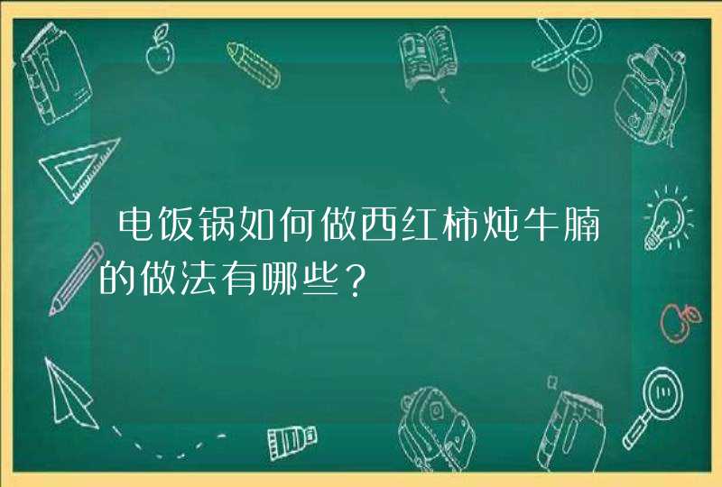 电饭锅如何做西红柿炖牛腩的做法有哪些？,第1张