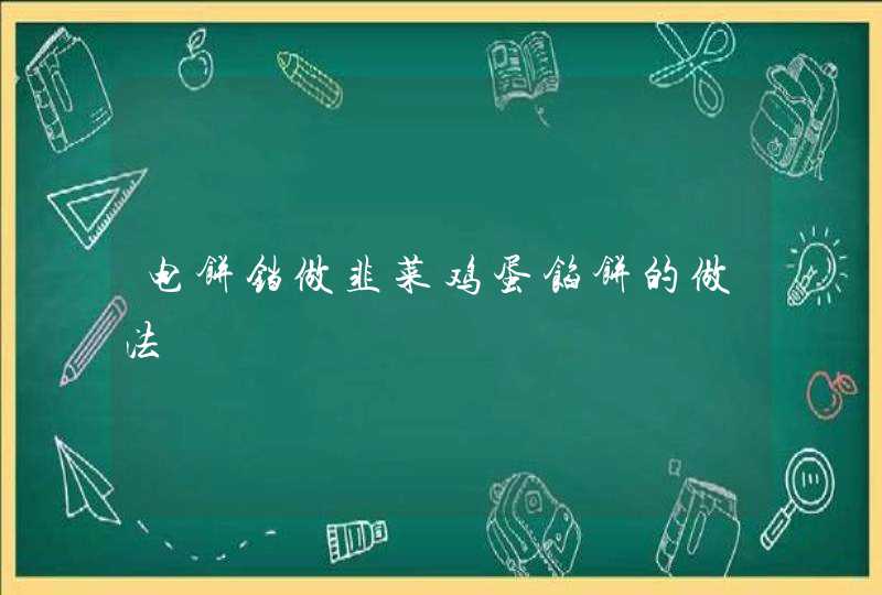 电饼铛做韭菜鸡蛋馅饼的做法,第1张