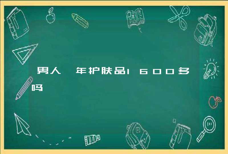 男人一年护肤品1600多吗,第1张