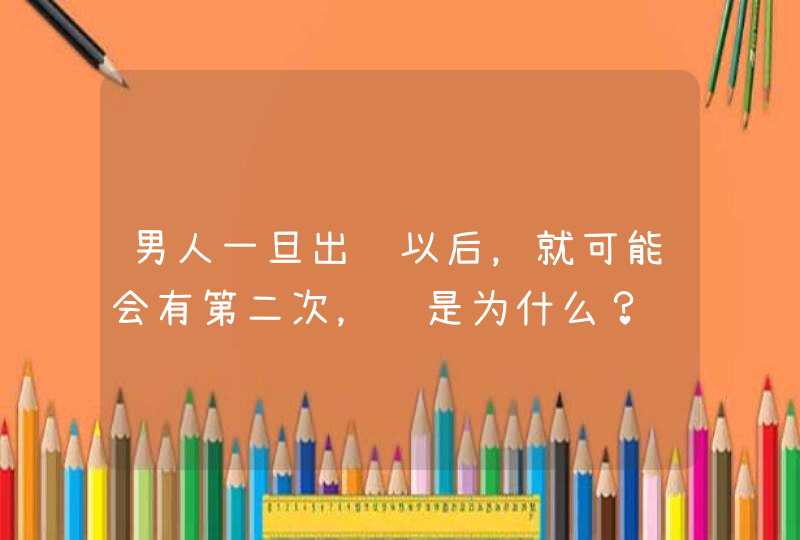 男人一旦出轨以后，就可能会有第二次，这是为什么？,第1张