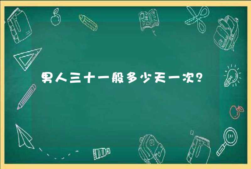 男人三十一般多少天一次？,第1张