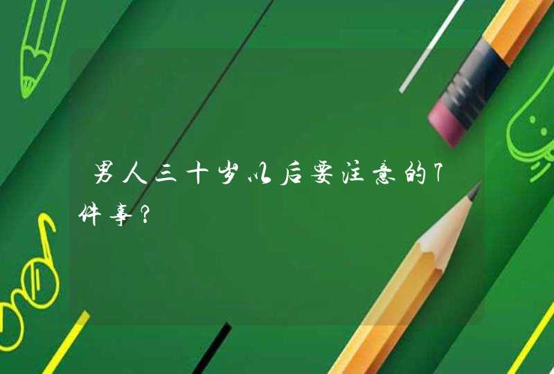 男人三十岁以后要注意的7件事？,第1张