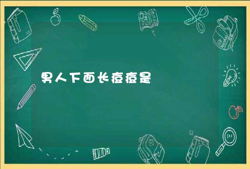 男人下面长痘痘是,第1张