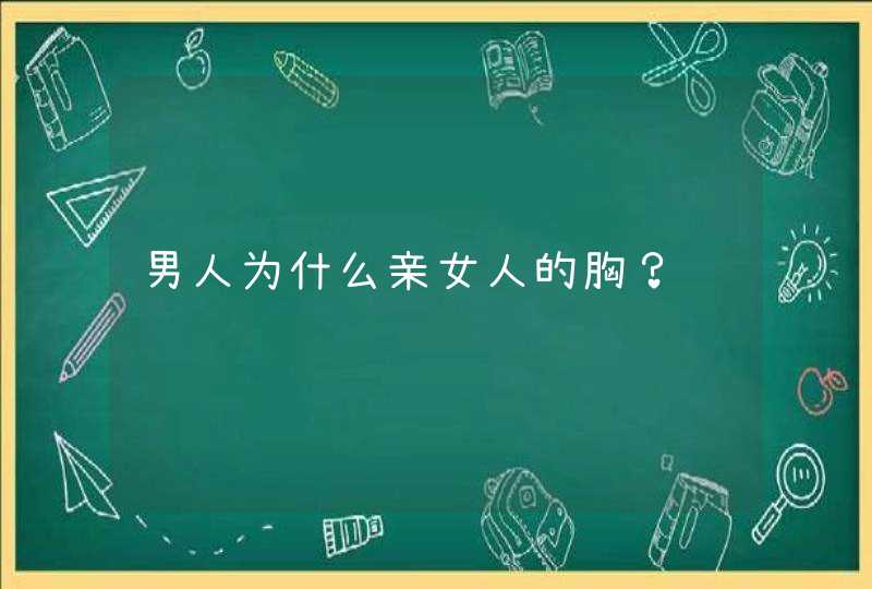 男人为什么亲女人的胸？,第1张