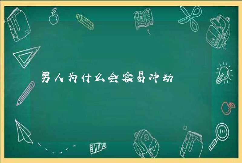 男人为什么会容易冲动,第1张