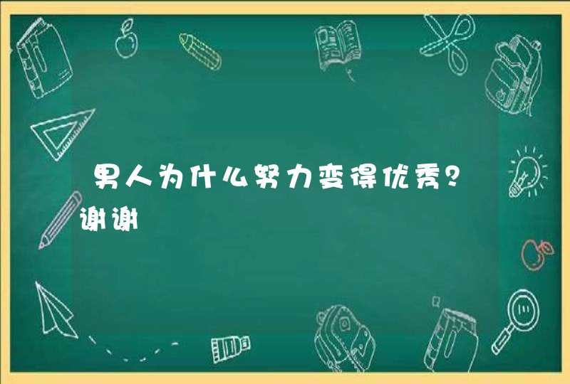 男人为什么努力变得优秀？谢谢,第1张