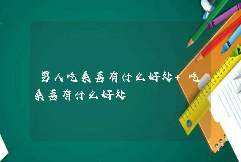 男人吃桑葚有什么好处 吃桑葚有什么好处,第1张