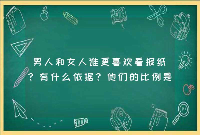 男人和女人谁更喜欢看报纸？有什么依据？他们的比例是多少？,第1张