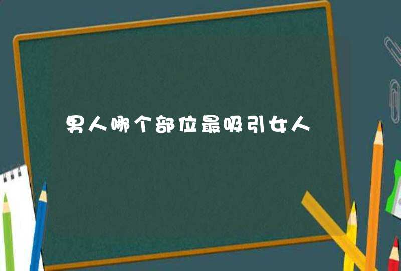 男人哪个部位最吸引女人,第1张