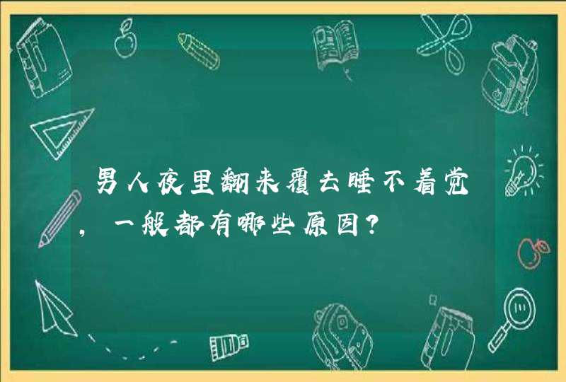 男人夜里翻来覆去睡不着觉，一般都有哪些原因？,第1张