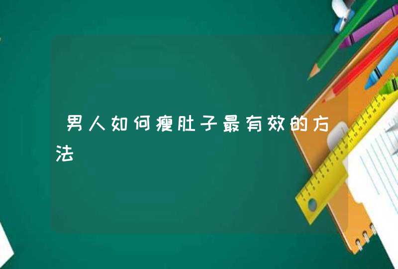 男人如何瘦肚子最有效的方法,第1张