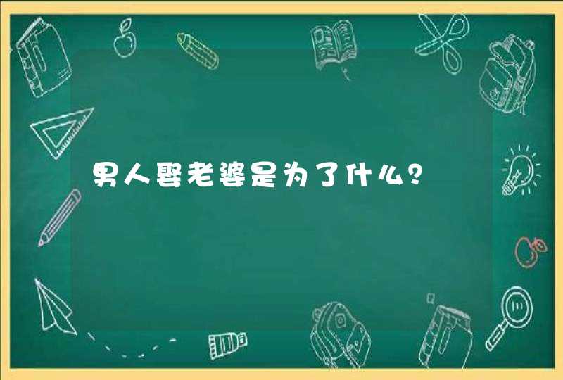 男人娶老婆是为了什么？,第1张