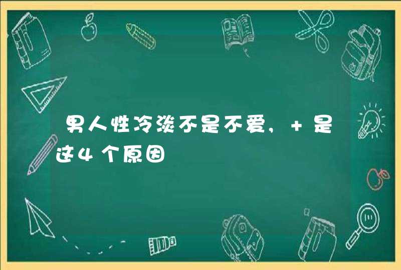 男人性冷淡不是不爱, 是这4个原因,第1张