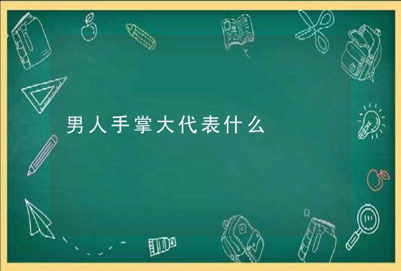 男人手掌大代表什么,第1张